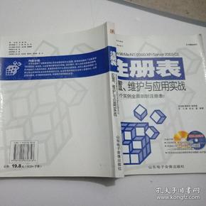 Windows 98/Me/NT/2000/XP/Server 2003/CE注册表配置、维护与应用实战