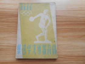 民国37年初版，东南日报体育丛书《体育报导文学选集》32开一册全，品相好