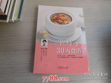 坐月子30天食谱（汉竹）