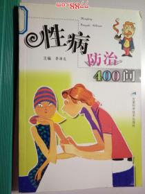 性病防治400問