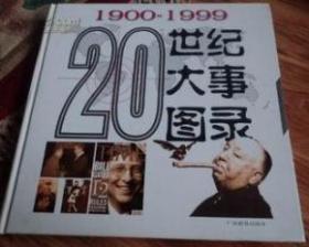 20世纪大事图录（1900-1999精装）