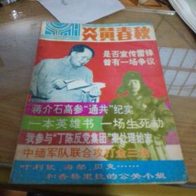 炎黄春秋<1993年5期>总第14期