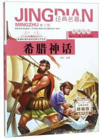 希腊神话（无障碍阅读精编版青少版）/新课标课外阅读经典文学名著