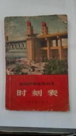 全国铁路旅客列车时刻表（1969·9·1）