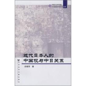 近代日本人的中国观与中日关系