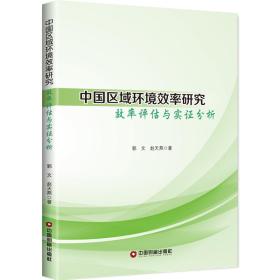 中国国区域环境效率研究:效率评估与实证分析