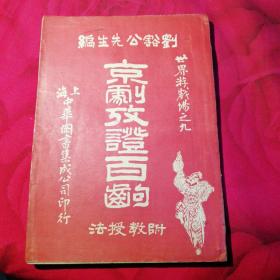 京剧攷证 民国8年