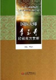 国医大师李玉奇经验良方赏析