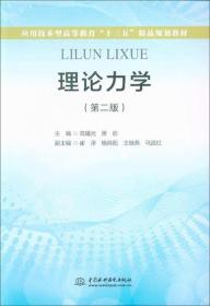 理论力学（第二版）/应用技术型高等教育“十三五”精品规划教材