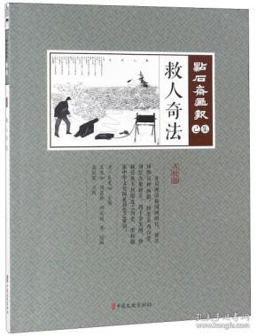 救人奇法（点石斋画报：点校版：己集）