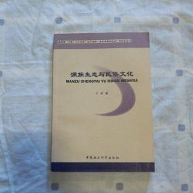 满族生态与民俗文化