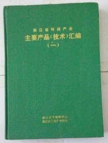 浙江省环保产业主要产品(技术)汇编