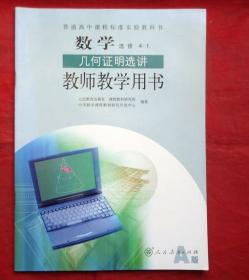 数学  选修  4-1  几何证明选讲  教师教学用书