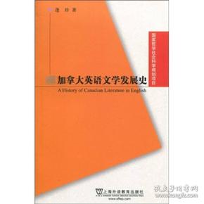 加拿大英语文学发展史