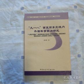 九一八事变前东北境内外国军事势力研究