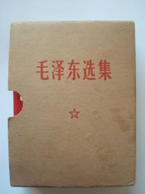 毛泽东选集 带原版封套 有毛主席像 带印刷质量检查证 红宝书