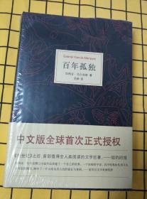 百年孤独（精装，全新未拆封）