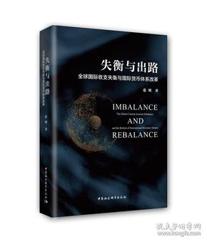 失衡与出路：全球国际收支失衡与国际货币体系改革