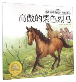 西顿动物记科普绘本：高傲的栗色烈马（彩绘版）