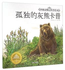 【正版07库】西顿动物记科普绘本：孤独的灰熊卡普（平装绘本）