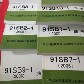 建筑设备施工安装 通用图集：（2006版）、91SB7 制冷工程、（2007版）91SB12 自动灭火工程、（2006版）91SB9 热力站工程、91SB-X11（2007版）消防给水工程（2005版）91SB1暖气工程91SB10中水工程91SB2卫生工程91SB3给水工程91SB4工程排水91SB6通风与空调工程。91SB3水中工程--10本合售