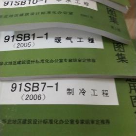 建筑设备施工安装 通用图集：（2006版）、91SB7 制冷工程、（2007版）91SB12 自动灭火工程、（2006版）91SB9 热力站工程、91SB-X11（2007版）消防给水工程（2005版）91SB1暖气工程91SB10中水工程91SB2卫生工程91SB3给水工程91SB4工程排水91SB6通风与空调工程。91SB3水中工程--10本合售