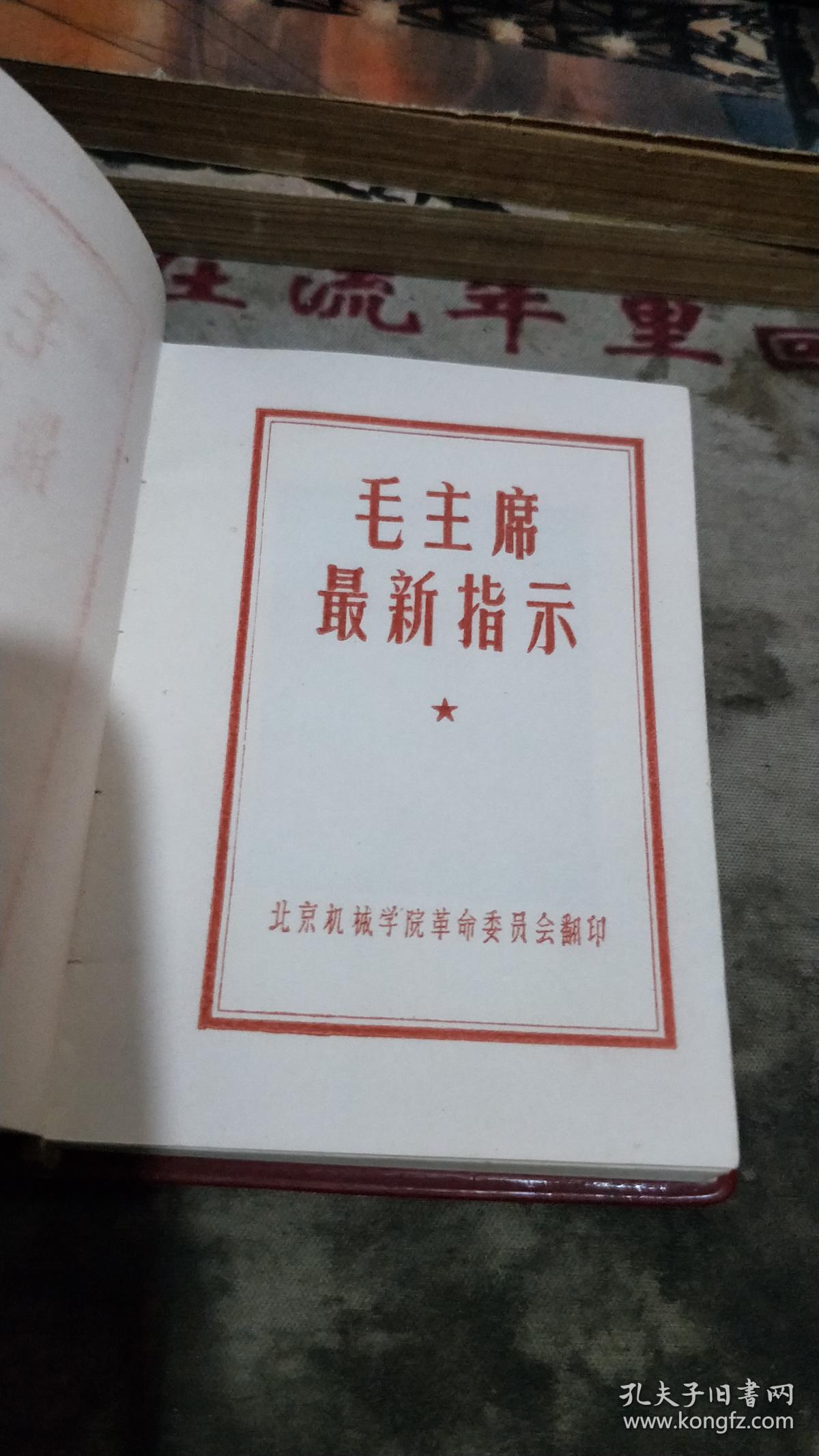 毛主席最新指示 ---封面毛像 【 塑精装、毛像 、林题、沂蒙***文献个人收藏展品  128开】 42