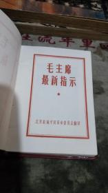 毛主席最新指示 ---封面毛像 【 塑精装、毛像 、林题、沂蒙***文献个人收藏展品  128开】 42