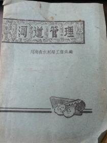 《河道管理》（河南省水利局工程处编印，六七十年代油印）