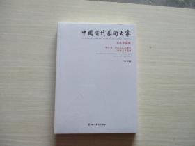 中国当代艺术大家书法作品集 临江仙 滚滚长江东逝水 三国演义开篇词   全新未开封【336】