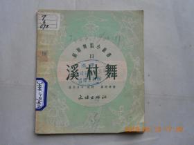 32940《溪村舞》（苏联舞蹈小丛书）馆藏