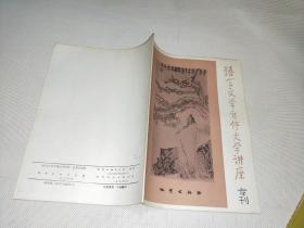 语文文学自修大学讲座 专刊 1982年9月15日