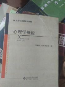 大学公共课系列教材：心理学概论