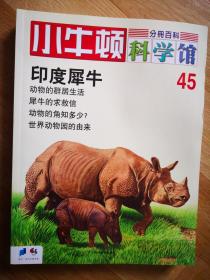 小牛顿科学馆（第八辑 6册全）【南车库】116