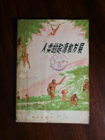 ●《人类的起源和发展》吴汝康著【1976年科学版32开90面】！