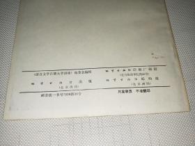 语文文学自修大学讲座 专刊 1982年9月15日