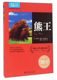 【正版08库】国际大奖动物小说：熊王