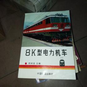 8K型电力机车
