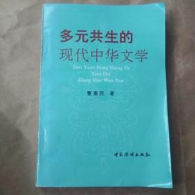 97年［作者签赠本］《多元共生的现代中华文学》