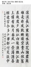 B671号 138×70cm 杨慎 临江仙  作者：吴义泉 1939年6月21日农历五月初五生 安徽省合肥市师范学校毕业 长丰县岗集中学任教 中学一级教师 中学高级语文教师 享受副教授待遇 先后加入中华教育学会书法教育专业委员会 安徽省直老年书画联谊会 安徽省直机关书画协会 合肥市书法家协会 合肥市美术家协会 合肥市老年书画研究会 包河区老年书画研究会 中国老年书画学会 包河区望湖街道五里庙社区