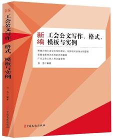 新编工会公文写作、格式、模板与实例