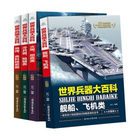 超美 《世界兵器大百科》全4册