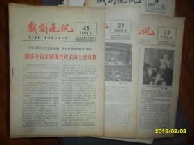 戏剧通讯1965年28/29/30期