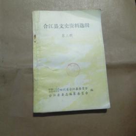 合江县文史资料选辑（第三辑）(货号A3637)