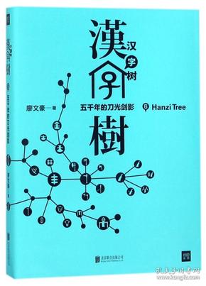 汉字树6：五千年的刀光剑影