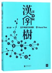 汉字树6：五千年的刀光剑影