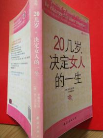 20 几岁，决定女人的一生