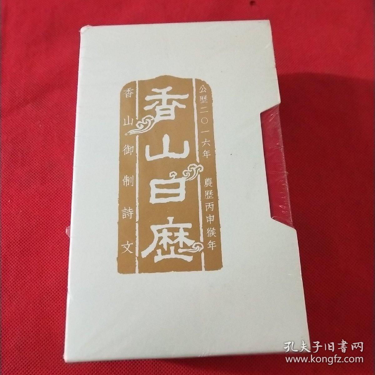 香山日历上下 全新