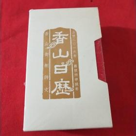 香山日历上下 全新
