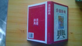 香港辞典